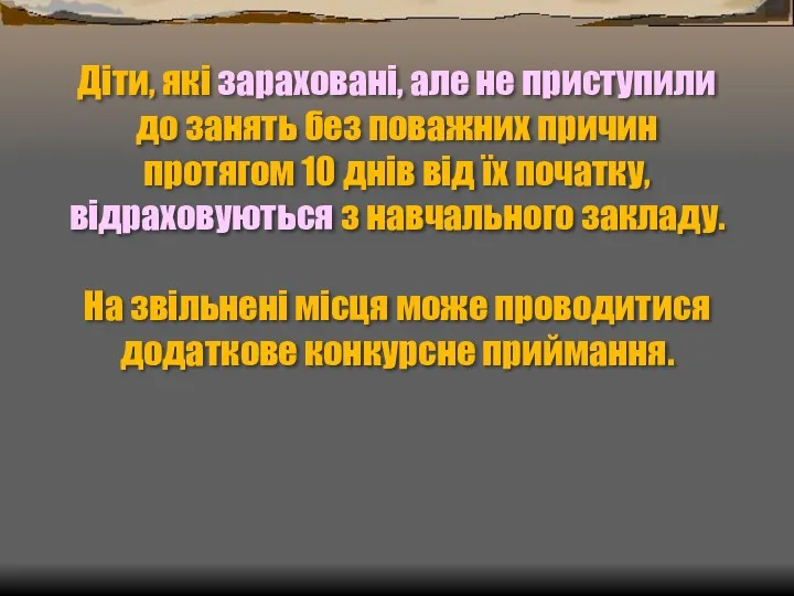 Діти, які зараховані, але не приступили до занять без поважних