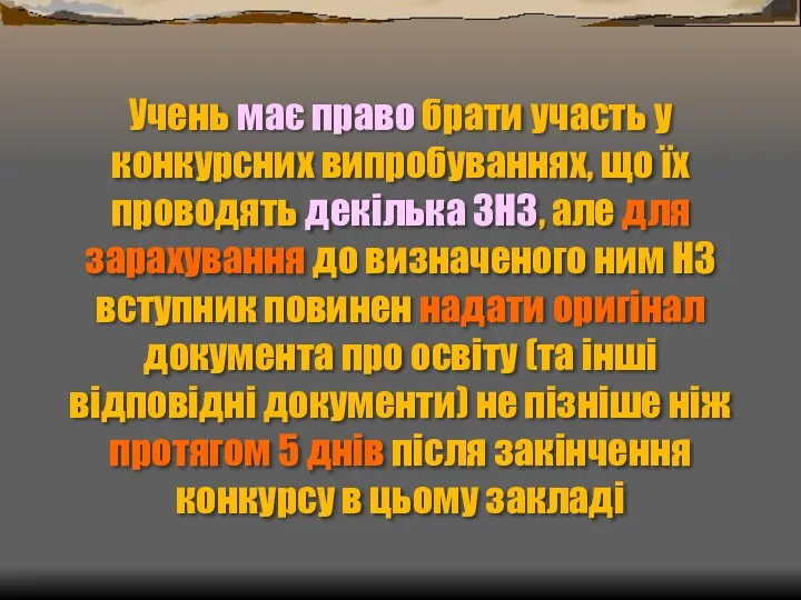 Учень має право брати участь у конкурсних випробуваннях, що їх