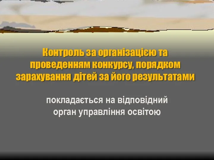 Контроль за організацією та проведенням конкурсу, порядком зарахування дітей за