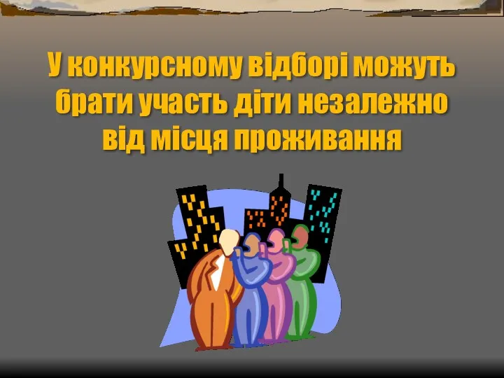 У конкурсному відборі можуть брати участь діти незалежно від місця проживання