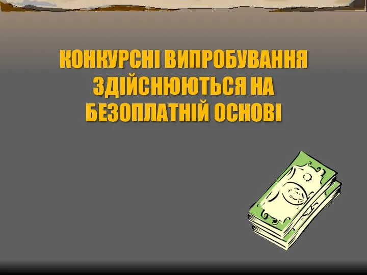 КОНКУРСНІ ВИПРОБУВАННЯ ЗДІЙСНЮЮТЬСЯ НА БЕЗОПЛАТНІЙ ОСНОВІ