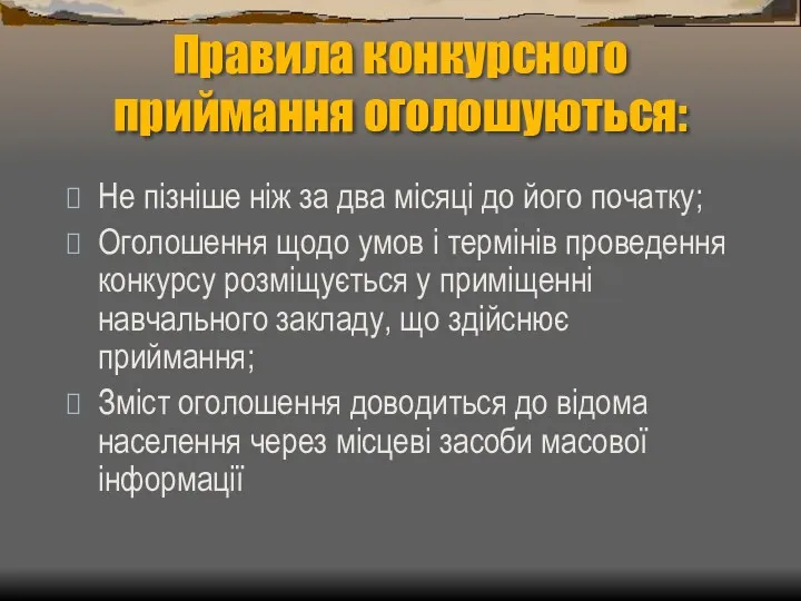 Правила конкурсного приймання оголошуються: Не пізніше ніж за два місяці