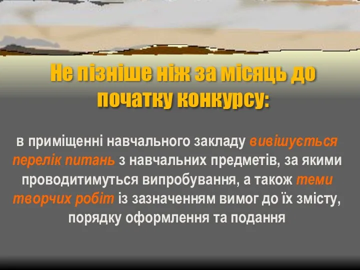 Не пізніше ніж за місяць до початку конкурсу: в приміщенні