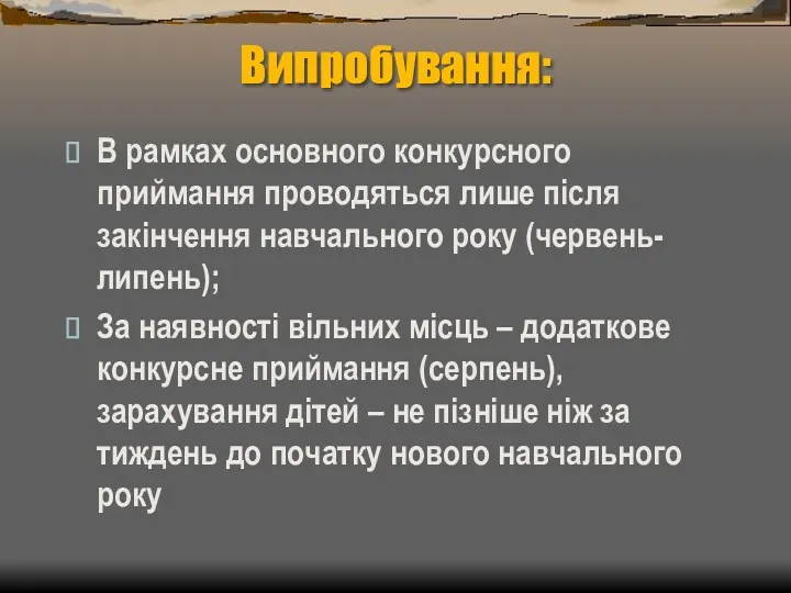 Випробування: В рамках основного конкурсного приймання проводяться лише після закінчення