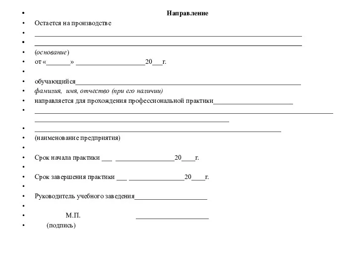 Направление Остается на производстве _____________________________________________________________________________ _____________________________________________________________________________ (основание) от «_______» ____________________20___г.