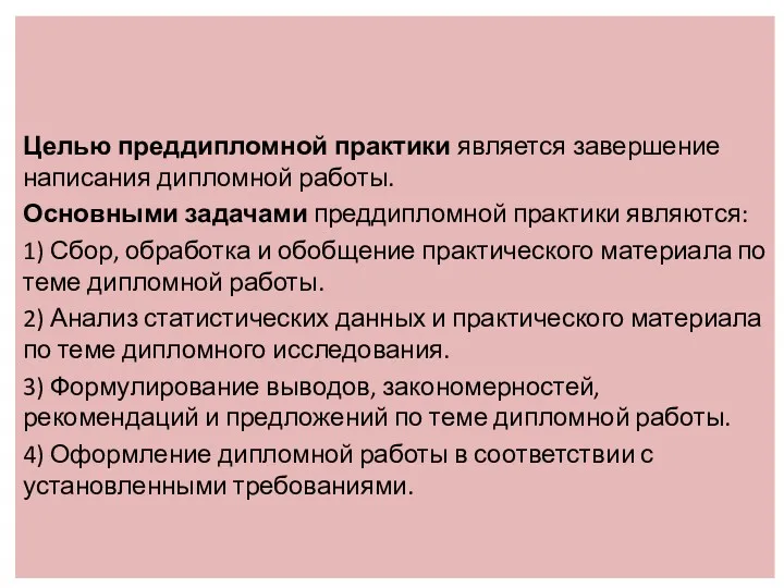 Целью преддипломной практики является завершение написания дипломной работы. Основными задачами