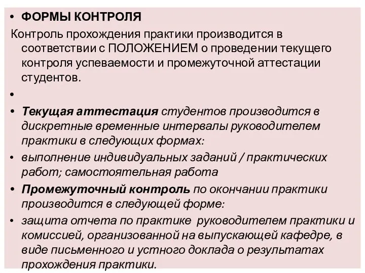 ФОРМЫ КОНТРОЛЯ Контроль прохождения практики производится в соответствии с ПОЛОЖЕНИЕМ