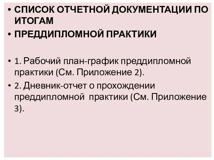 СПИСОК ОТЧЕТНОЙ ДОКУМЕНТАЦИИ ПО ИТОГАМ ПРЕДДИПЛОМНОЙ ПРАКТИКИ 1. Рабочий план-график