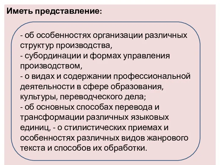 Иметь представление: - об особенностях организации различных структур производства, -