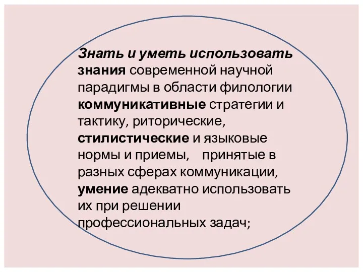 Знать и уметь использовать знания современной научной парадигмы в области