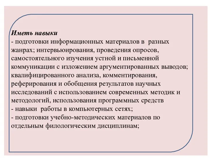 Иметь навыки - подготовки информационных материалов в разных жанрах; интервьюирования,