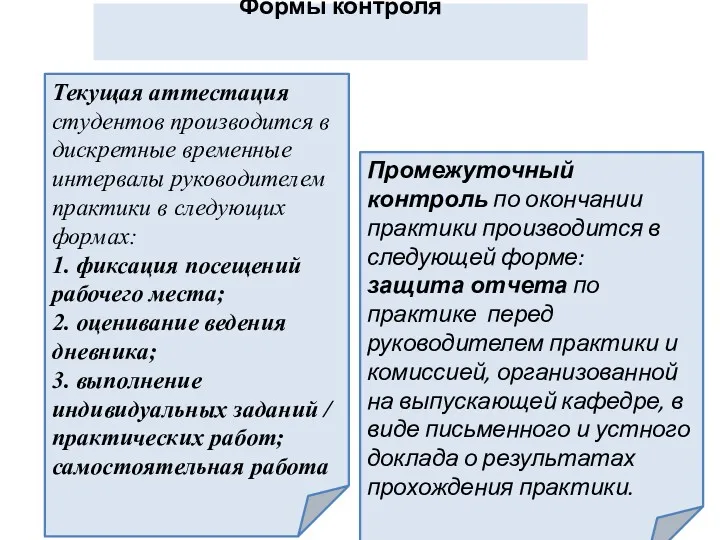 Формы контроля Текущая аттестация студентов производится в дискретные временные интервалы