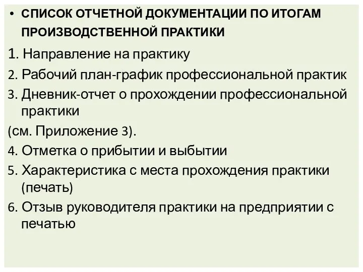 СПИСОК ОТЧЕТНОЙ ДОКУМЕНТАЦИИ ПО ИТОГАМ ПРОИЗВОДСТВЕННОЙ ПРАКТИКИ 1. Направление на