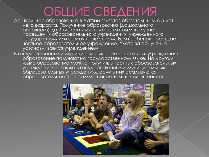 ОБЩИЕ СВЕДЕНИЯ Дошкольное образование в Латвии является обязательным с 5-лет-