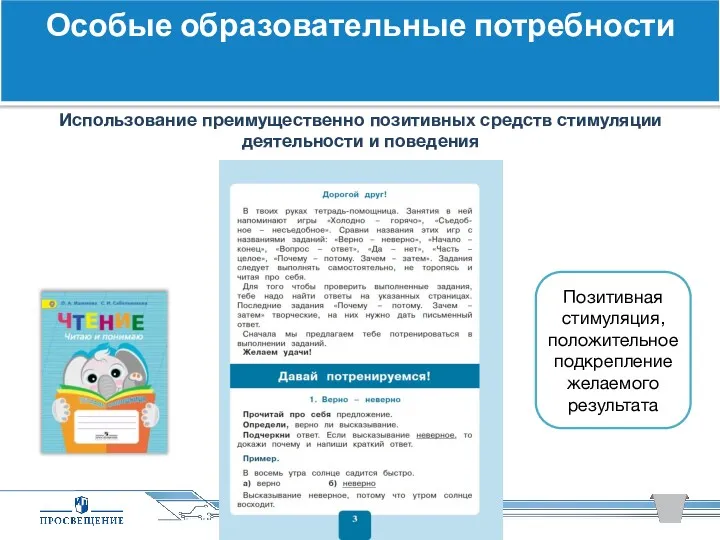 Особые образовательные потребности Использование преимущественно позитивных средств стимуляции деятельности и