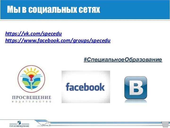 https://vk.com/specedu https://www.facebook.com/groups/specedu #СпециальноеОбразование Мы в социальных сетях