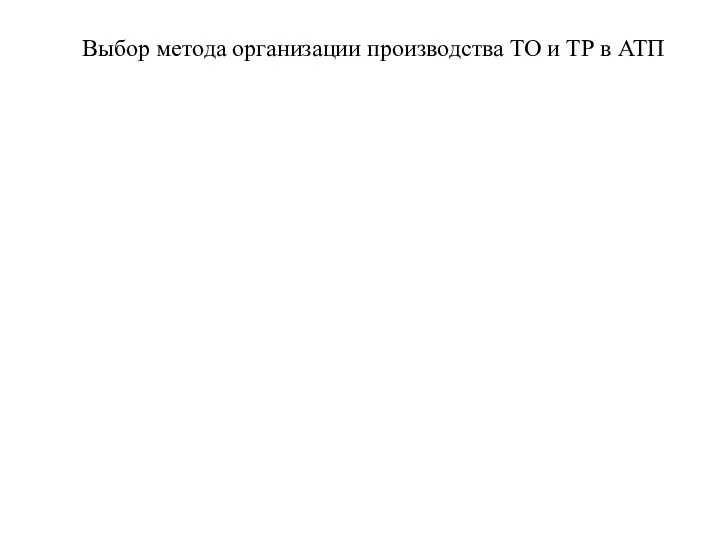 Выбор метода организации производства ТО и ТР в АТП