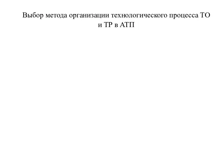 Выбор метода организации технологического процесса ТО и ТР в АТП