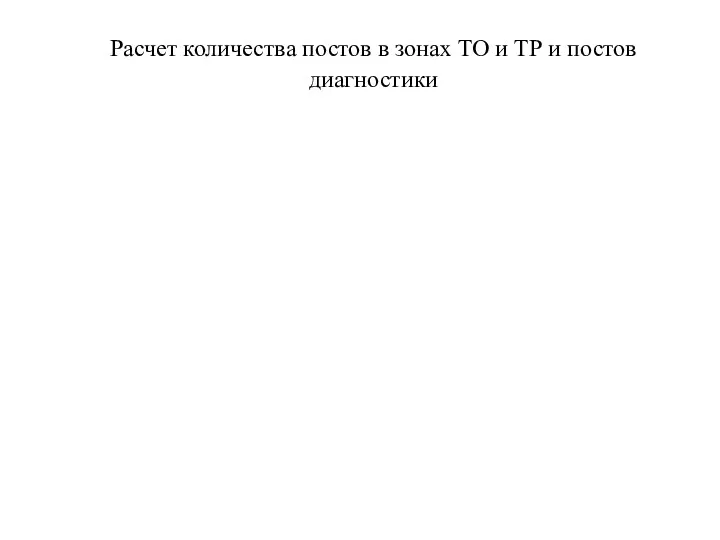 Расчет количества постов в зонах ТО и ТР и постов диагностики