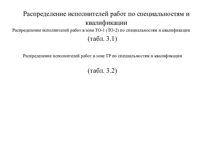 Распределение исполнителей работ по специальностям и квалификации Распределение исполнителей работ