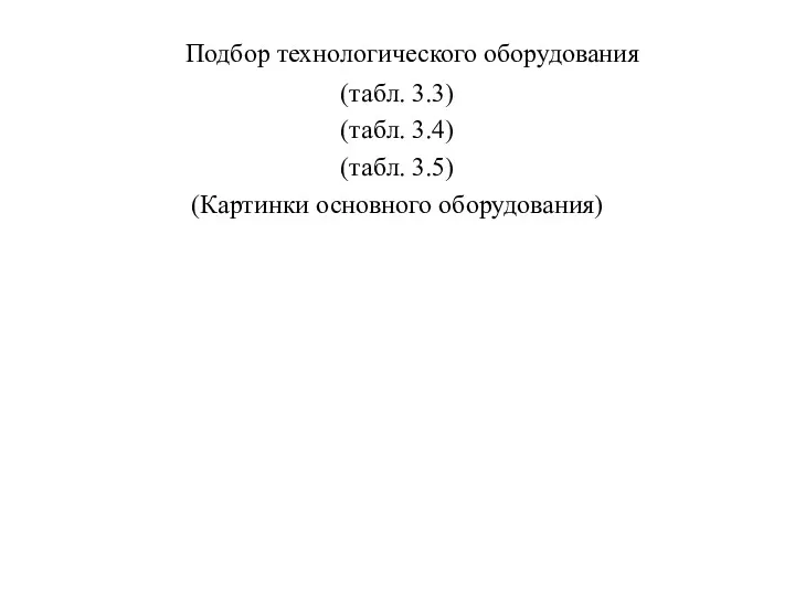 Подбор технологического оборудования (табл. 3.3) (табл. 3.4) (табл. 3.5) (Картинки основного оборудования)