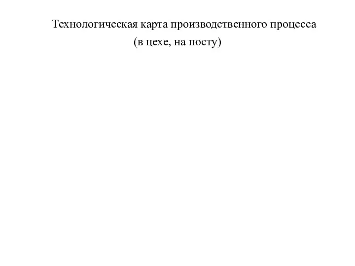 Технологическая карта производственного процесса (в цехе, на посту)