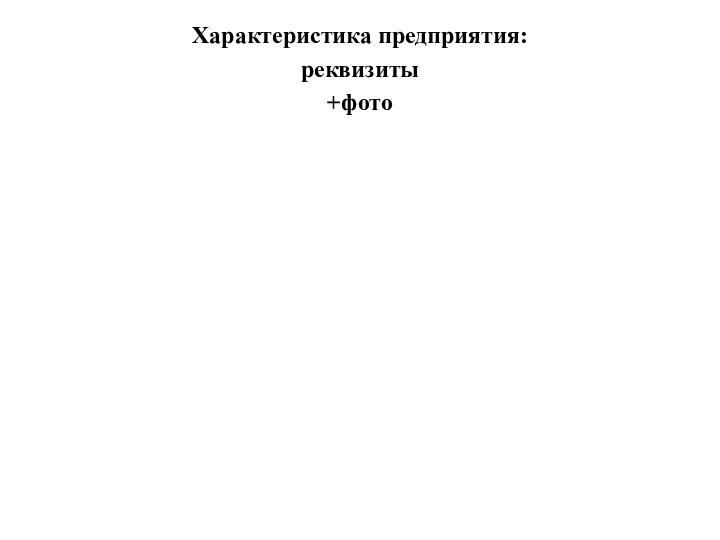 Характеристика предприятия: реквизиты +фото