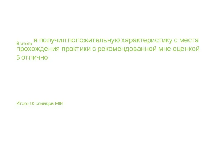 В итоге я получил положительную характеристику с места прохождения практики