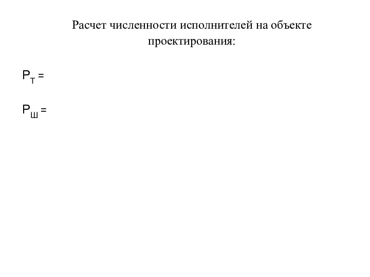 Расчет численности исполнителей на объекте проектирования: РТ = РШ =