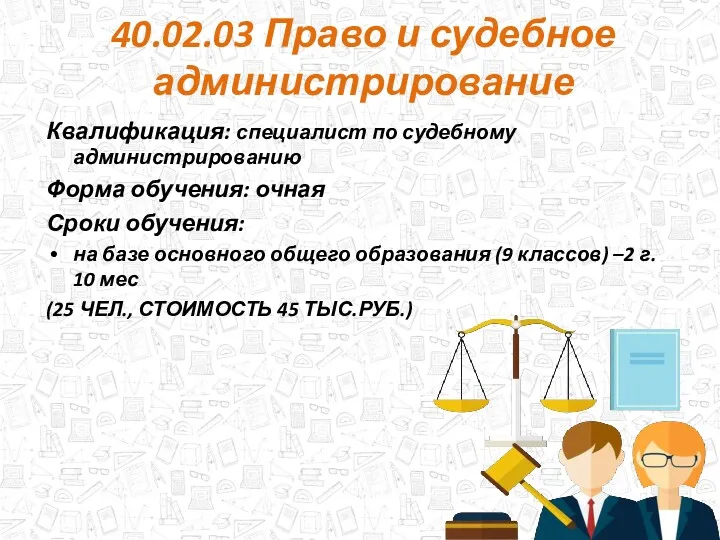 40.02.03 Право и судебное администрирование Квалификация: специалист по судебному администрированию