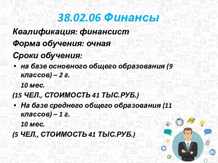 38.02.06 Финансы Квалификация: финансист Форма обучения: очная Сроки обучения: на