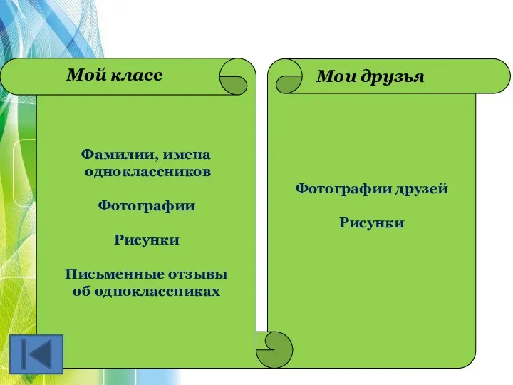 Фотографии друзей Рисунки Фамилии, имена одноклассников Фотографии Рисунки Письменные отзывы об одноклассниках Мой класс Мои друзья