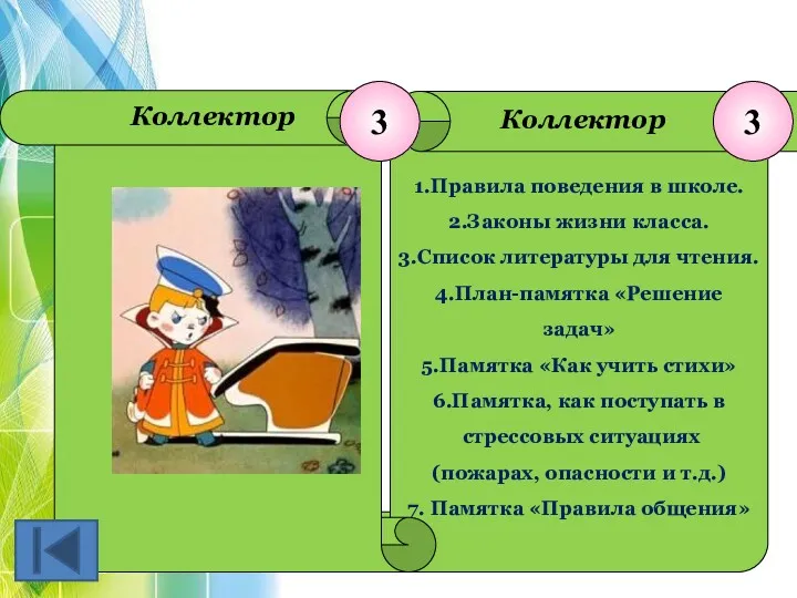 1.Правила поведения в школе. 2.Законы жизни класса. 3.Список литературы для