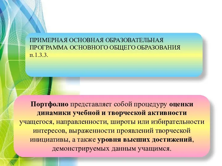 ПРИМЕРНАЯ ОСНОВНАЯ ОБРАЗОВАТЕЛЬНАЯ ПРОГРАММА ОСНОВНОГО ОБЩЕГО ОБРАЗОВАНИЯ п.1.3.3. Портфолио представляет