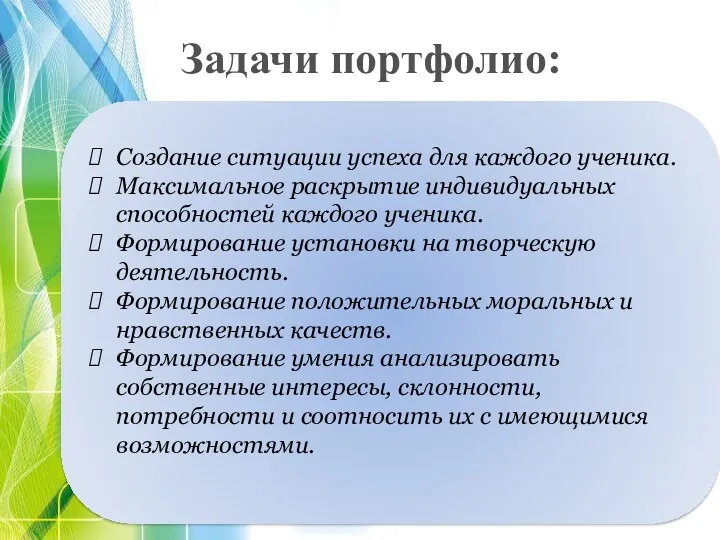 Задачи портфолио: Создание ситуации успеха для каждого ученика. Максимальное раскрытие