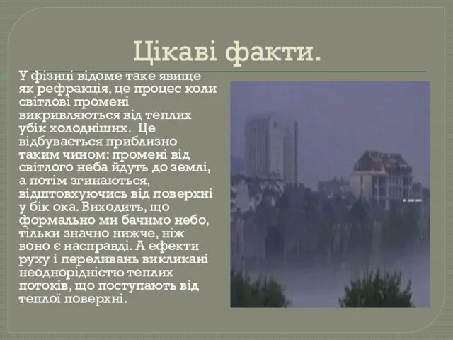 Цікаві факти. У фізиці відоме таке явище як рефракція, це