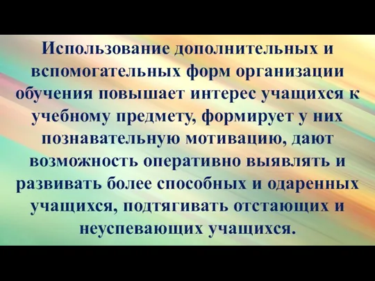 Использование дополнительных и вспомогательных форм организации обучения повышает интерес учащихся