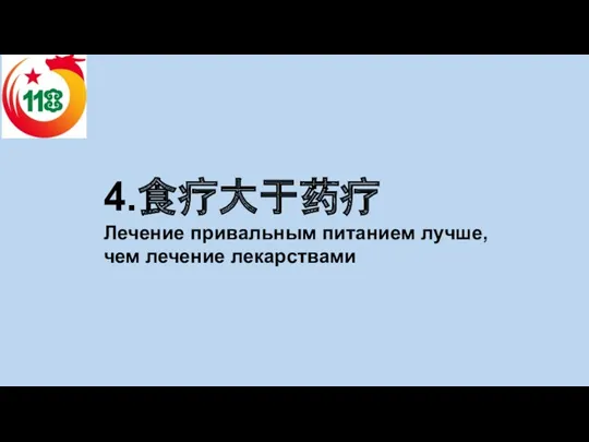 4.食疗大于药疗 Лечение привальным питанием лучше, чем лечение лекарствами