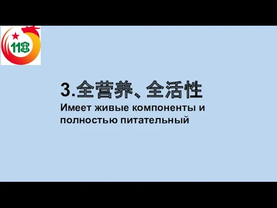 3.全营养、全活性 Имеет живые компоненты и полностью питательный