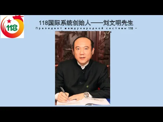 118国际系统创始人——刘文明先生 Президент международной системы 118 – Господин Лю Венмин
