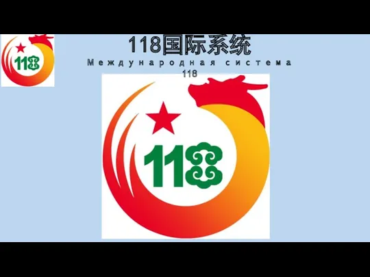 118国际系统 Международная система 118