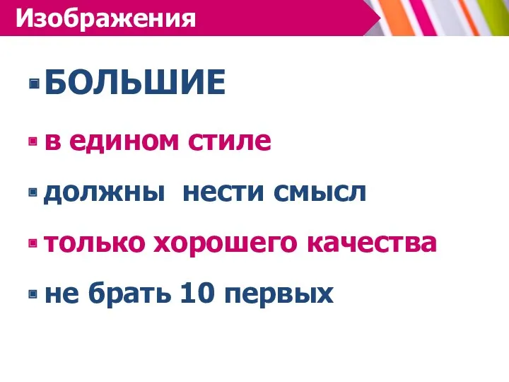 Изображения БОЛЬШИЕ в едином стиле должны нести смысл только хорошего качества не брать 10 первых Изображения