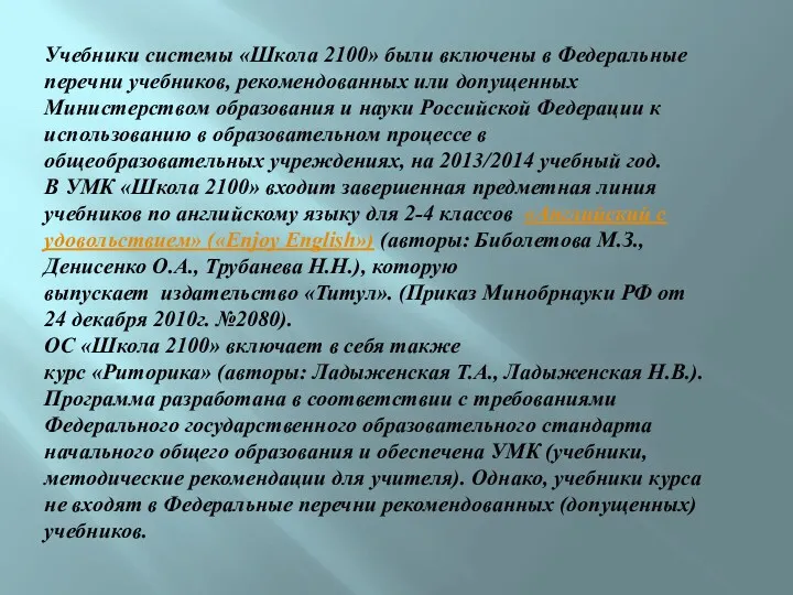 Учебники системы «Школа 2100» были включены в Федеральные перечни учебников, рекомендованных или допущенных