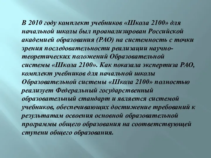 В 2010 году комплект учебников «Школа 2100» для начальной школы был проанализирован Российской