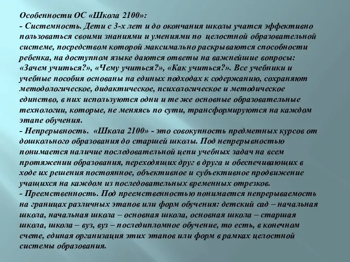 Особенности ОС «Школа 2100»: - Системность. Дети с 3-х лет и до окончания