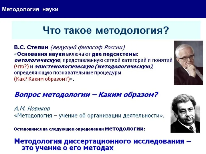 Методология науки Л5- Лекция_5 для аспирантов/ опорная презентация