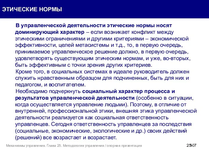 В управленческой деятельности этические нормы носят доминирующий характер – если