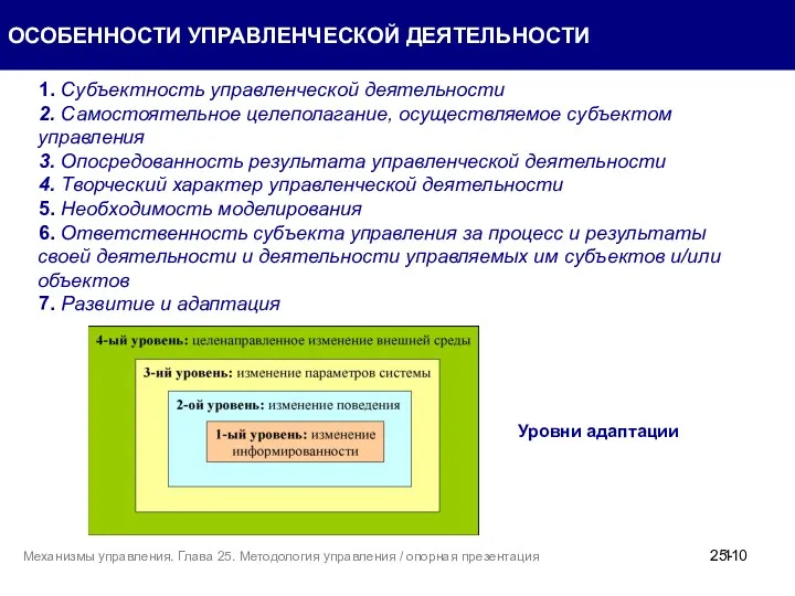 1. Субъектность управленческой деятельности 2. Самостоятельное целеполагание, осуществляемое субъектом управления