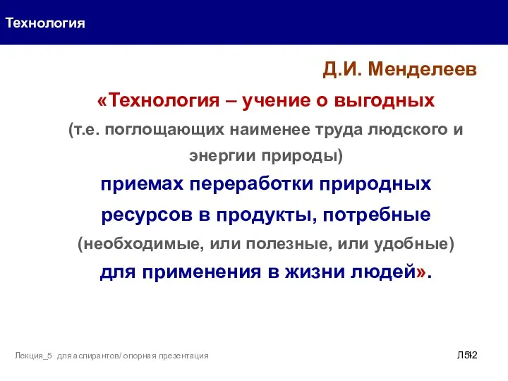 Технология Л5- Лекция_5 для аспирантов/ опорная презентация Д.И. Менделеев «Технология