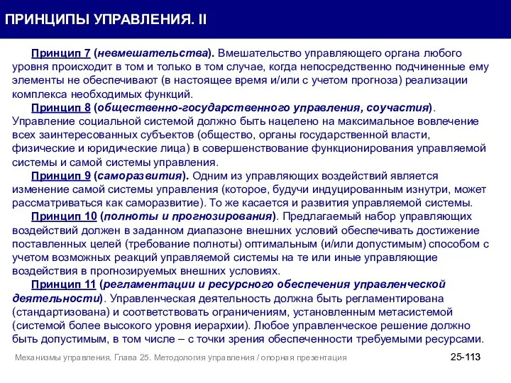 25- Принцип 7 (невмешательства). Вмешательство управляющего органа любого уровня происходит